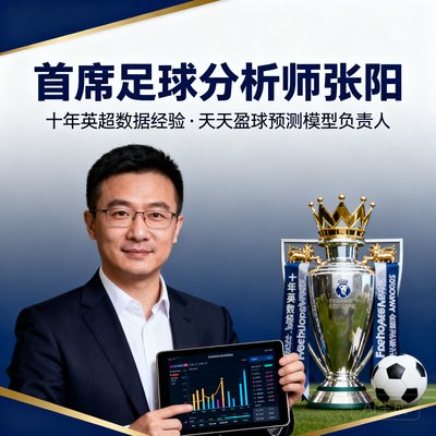 首席足球分析师张阳，十年英超数据经验，天天盈球预测模型负责人